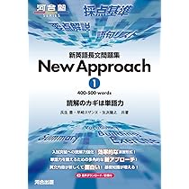 新英語長文問題集 New Approach 1 (河合塾SERIES) | 矢次 隆之